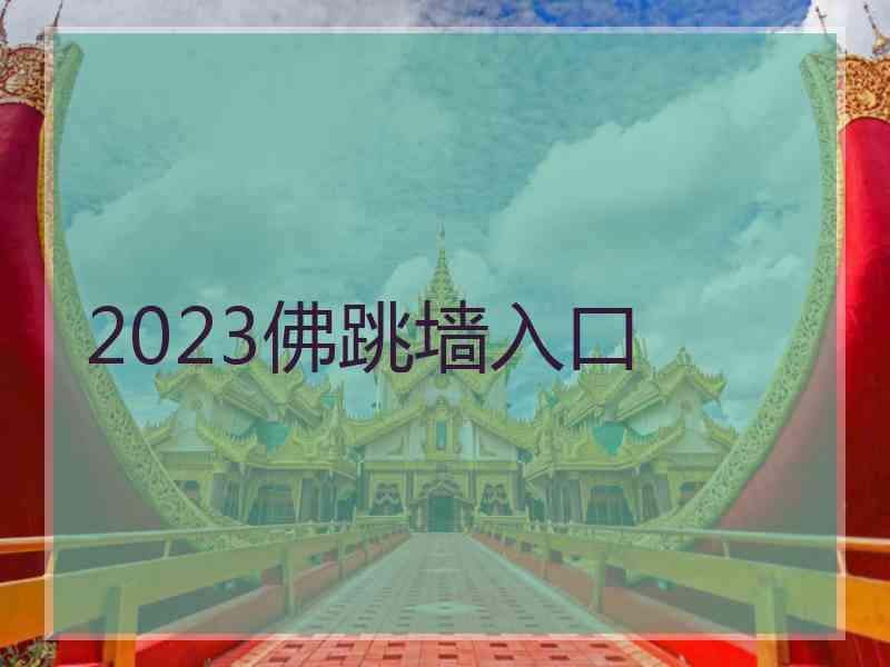 2023佛跳墙入口