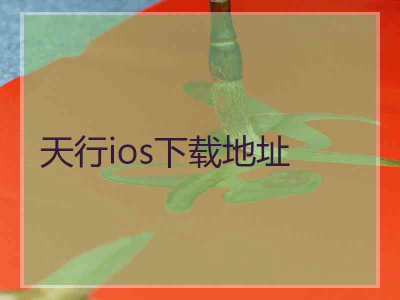 天行ios下载地址
