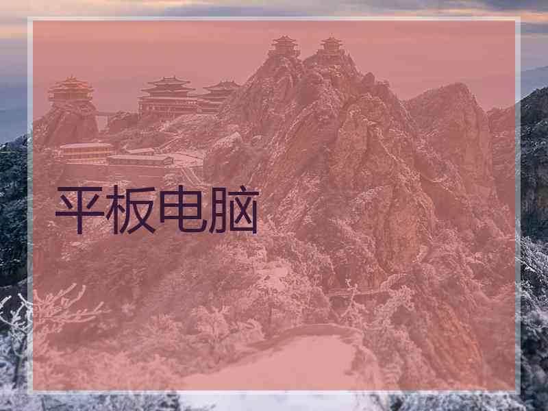 平板电脑