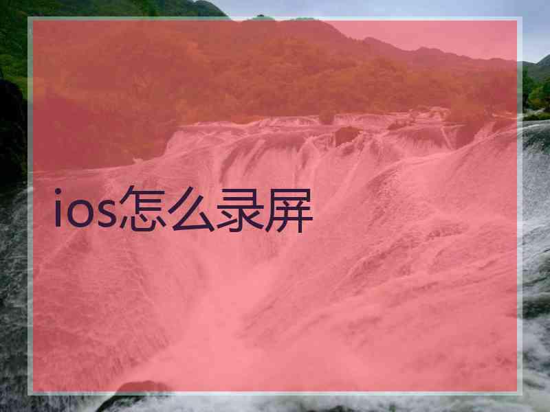 ios怎么录屏