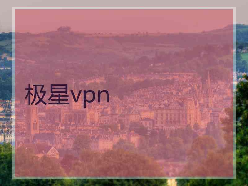 极星vpn