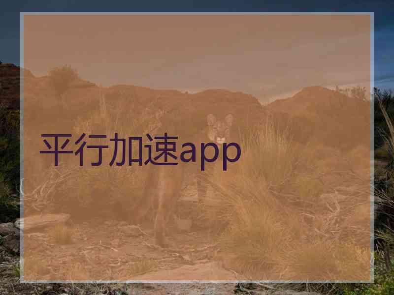 平行加速app