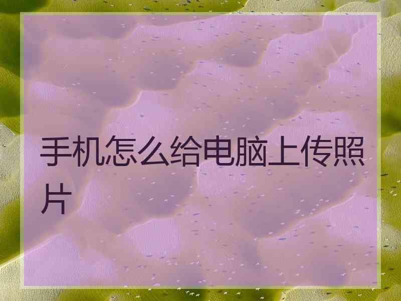 手机怎么给电脑上传照片