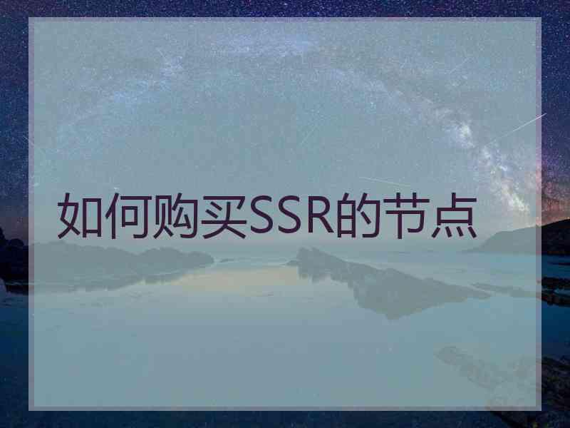 如何购买SSR的节点