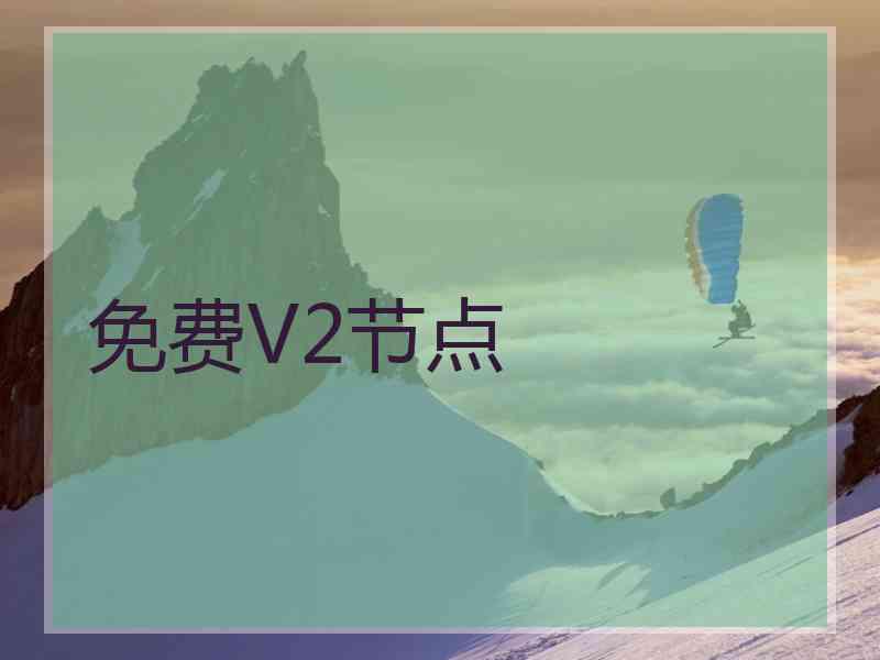 免费V2节点
