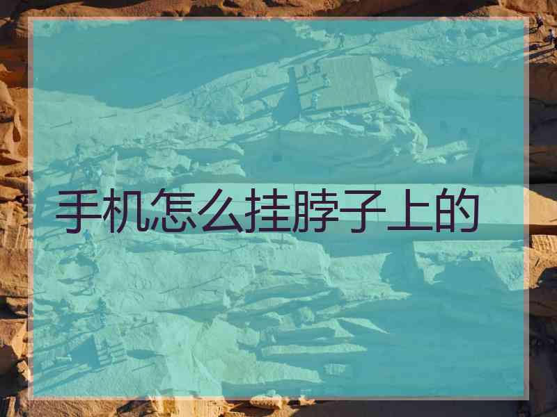 手机怎么挂脖子上的