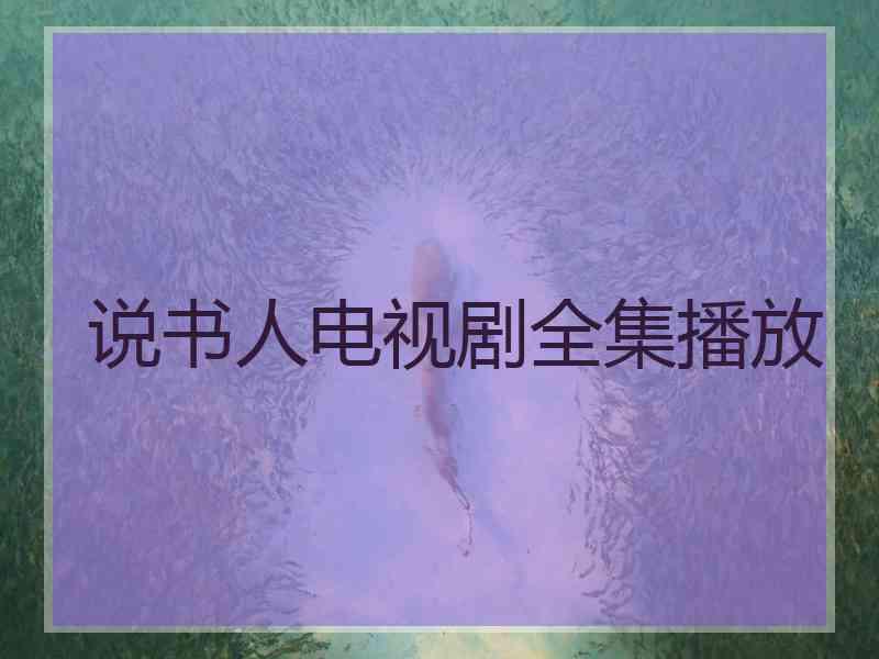 说书人电视剧全集播放