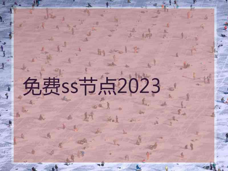 免费ss节点2023