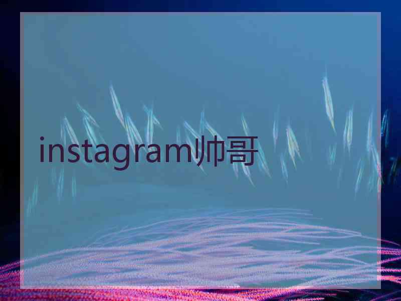 instagram帅哥