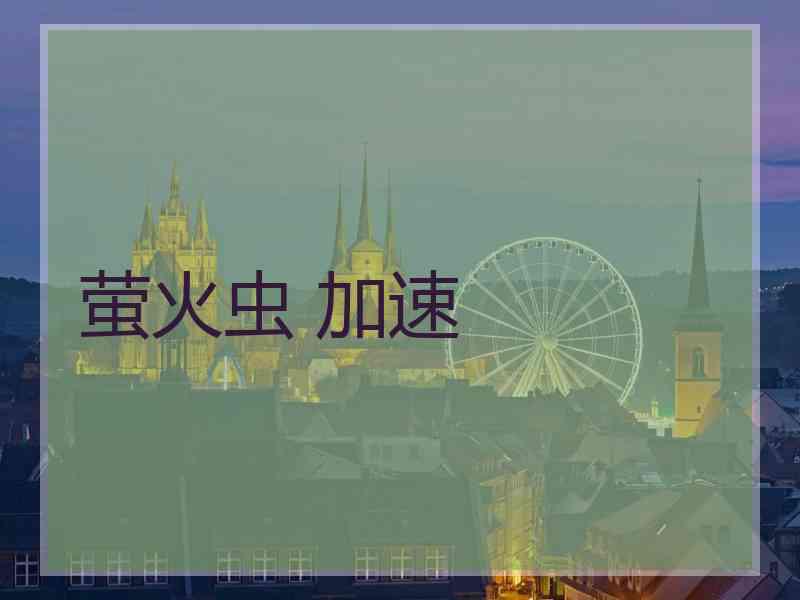 萤火虫 加速