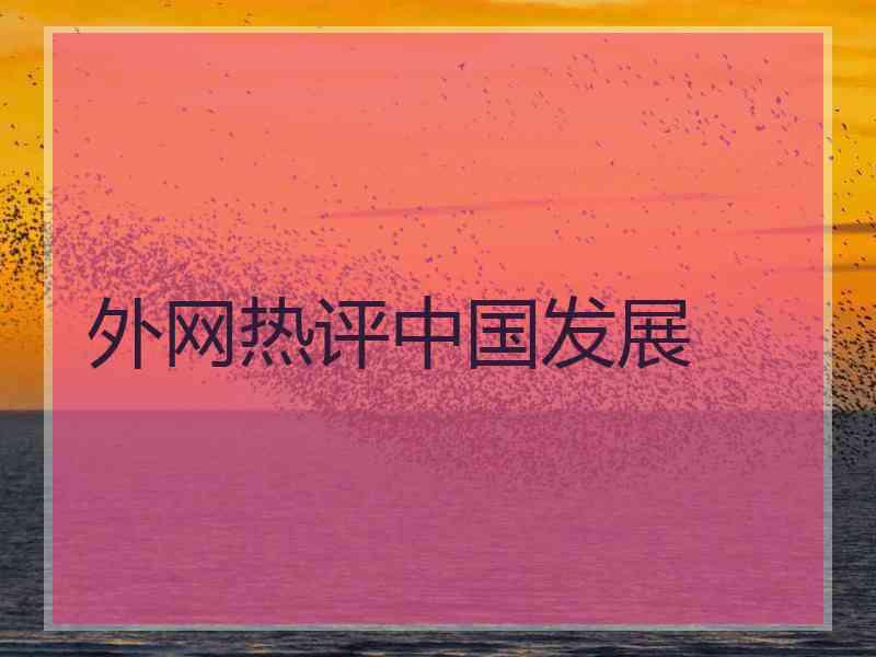 外网热评中国发展