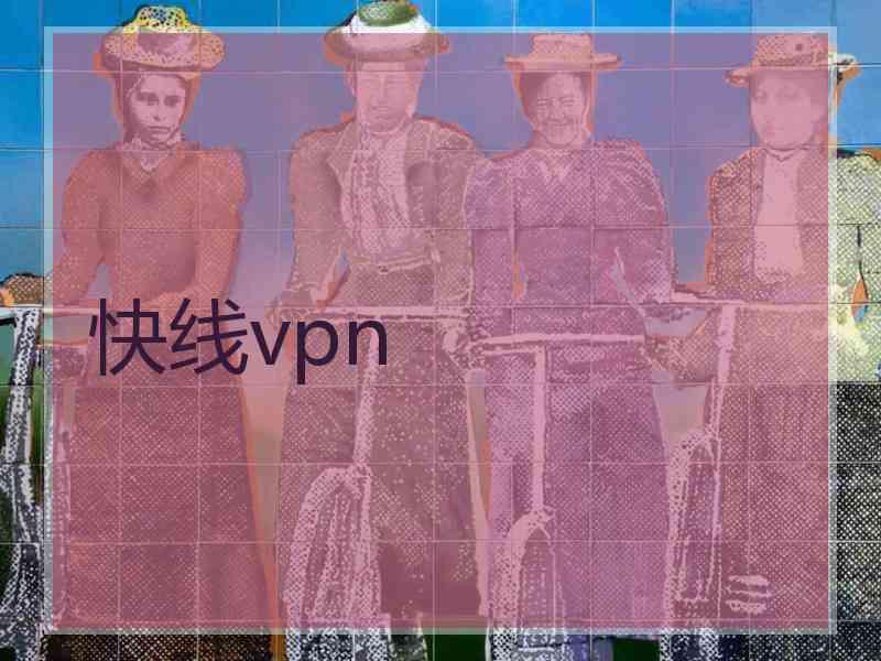 快线vpn