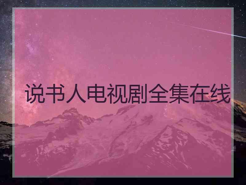 说书人电视剧全集在线