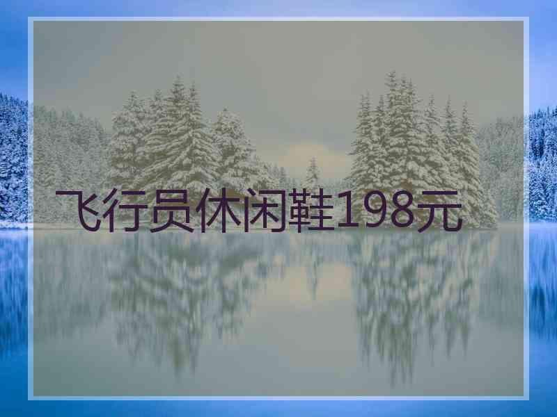飞行员休闲鞋198元