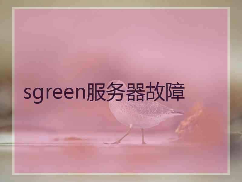 sgreen服务器故障