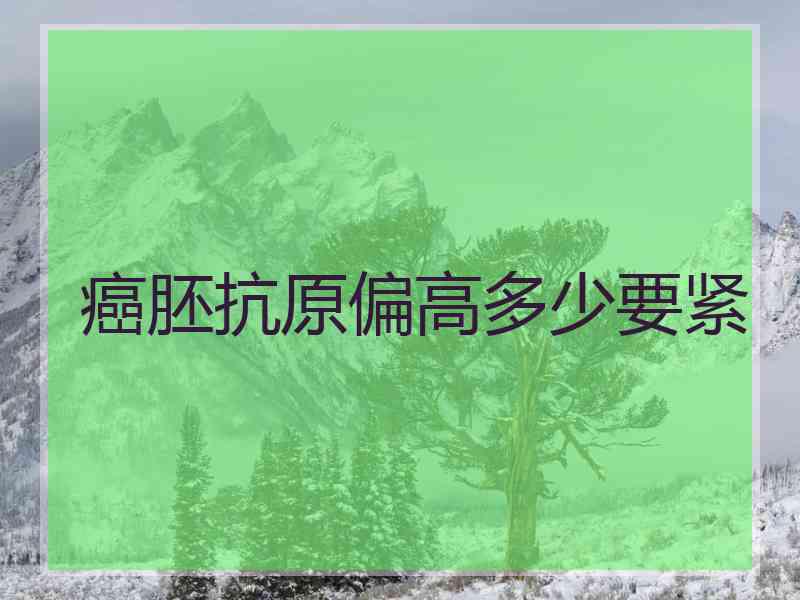 癌胚抗原偏高多少要紧