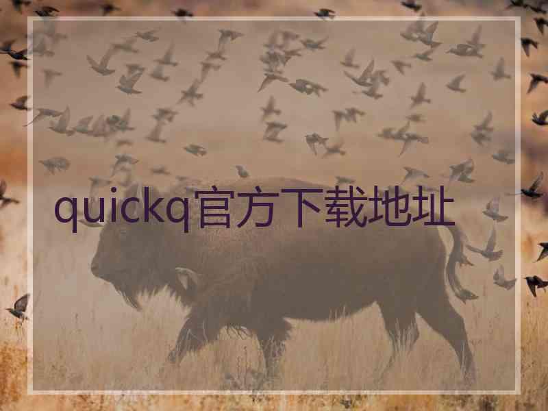 quickq官方下载地址