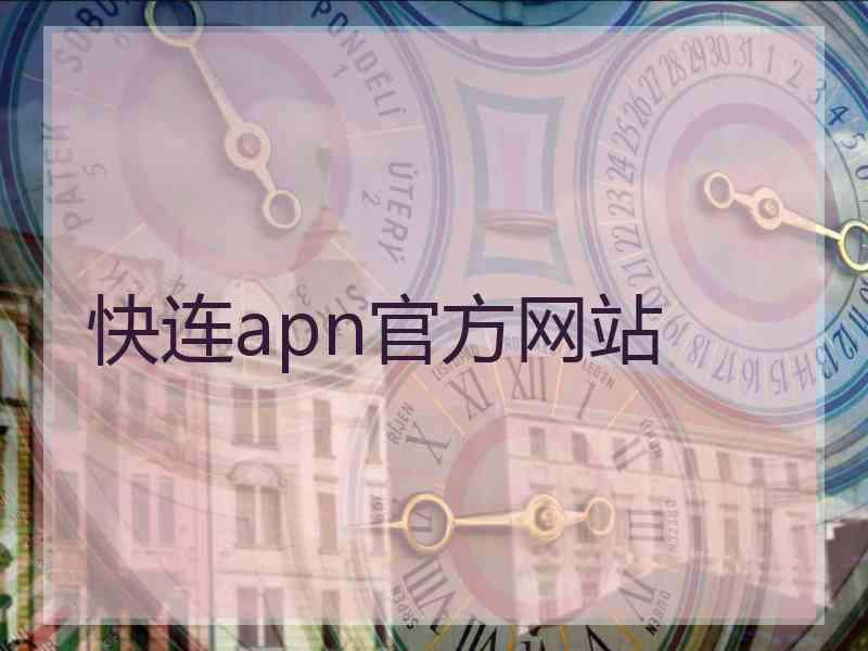 快连apn官方网站