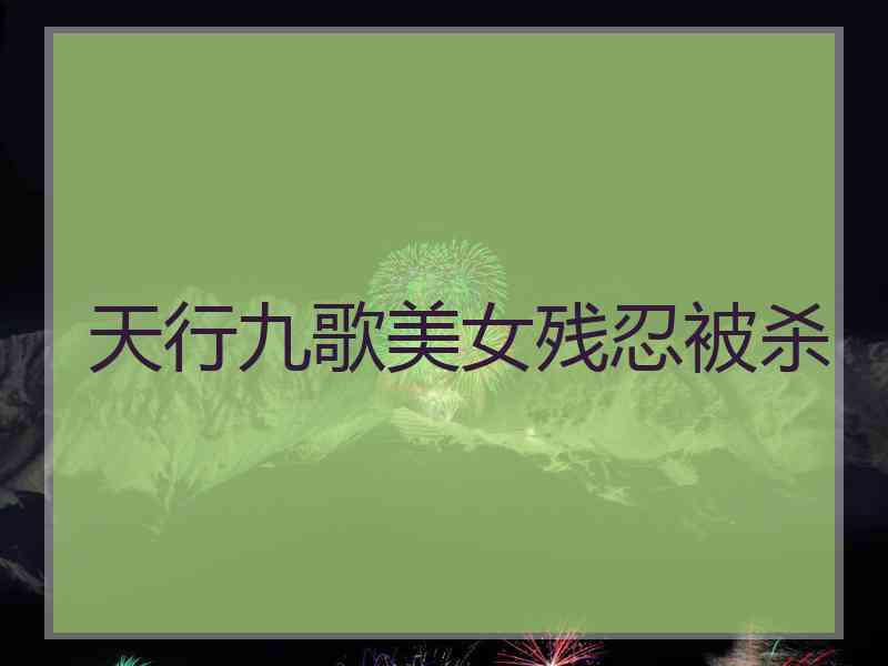 天行九歌美女残忍被杀