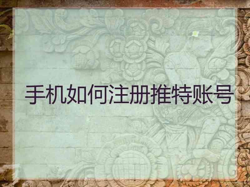 手机如何注册推特账号