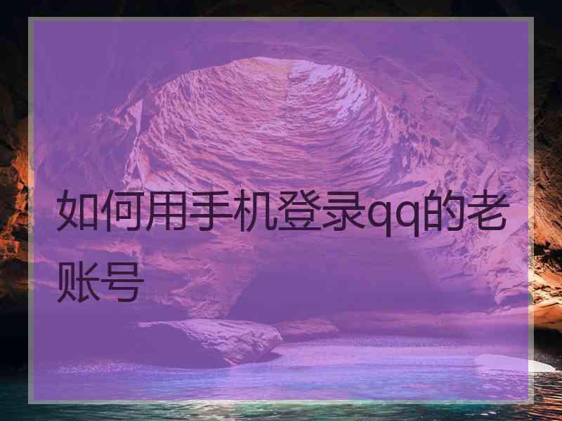 如何用手机登录qq的老账号