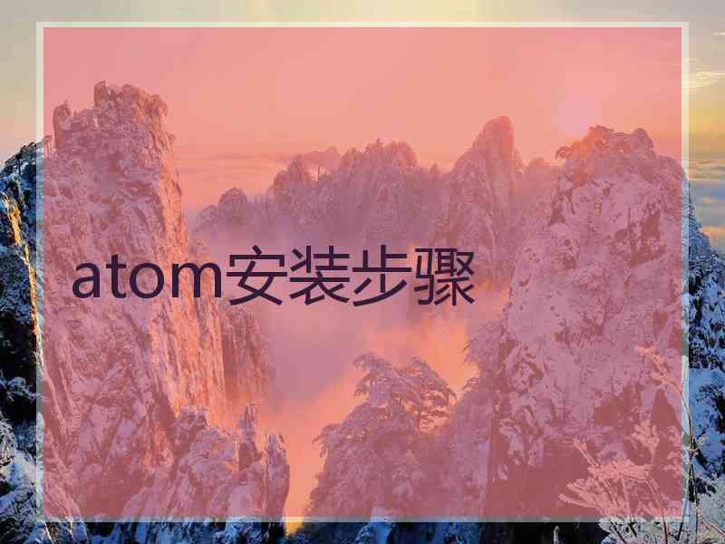 atom安装步骤