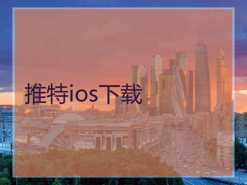 推特ios下载