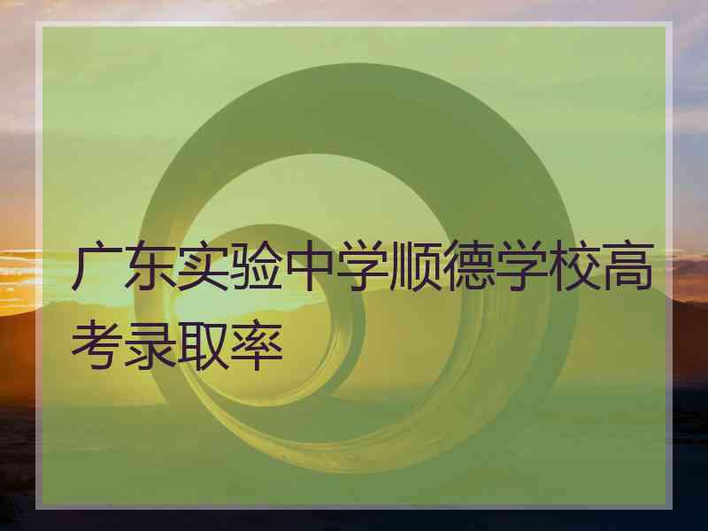 广东实验中学顺德学校高考录取率