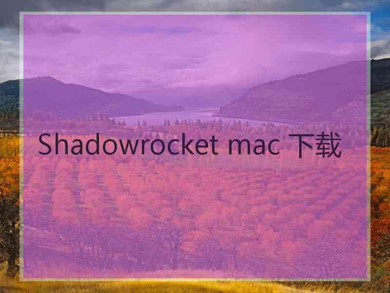 Shadowrocket mac 下载