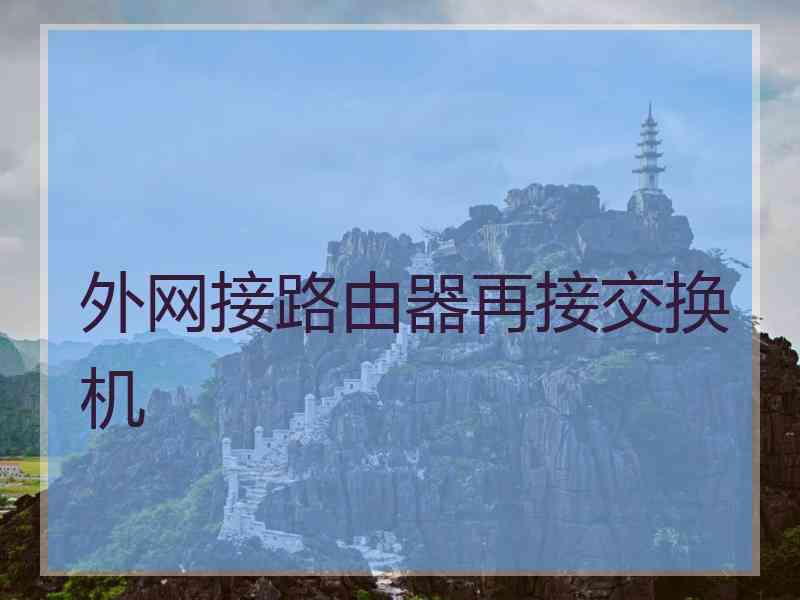 外网接路由器再接交换机