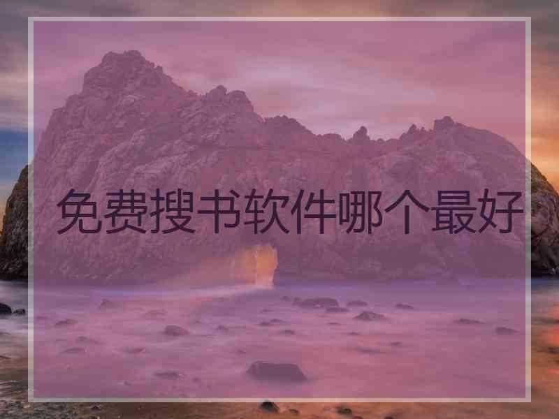 免费搜书软件哪个最好
