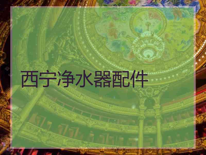 西宁净水器配件