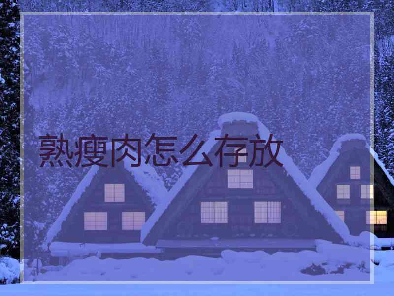 熟瘦肉怎么存放