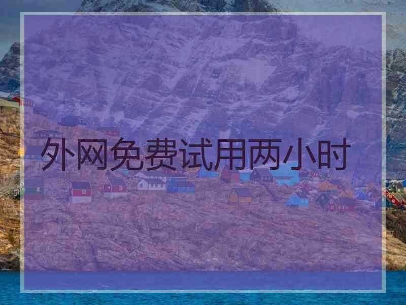 外网免费试用两小时