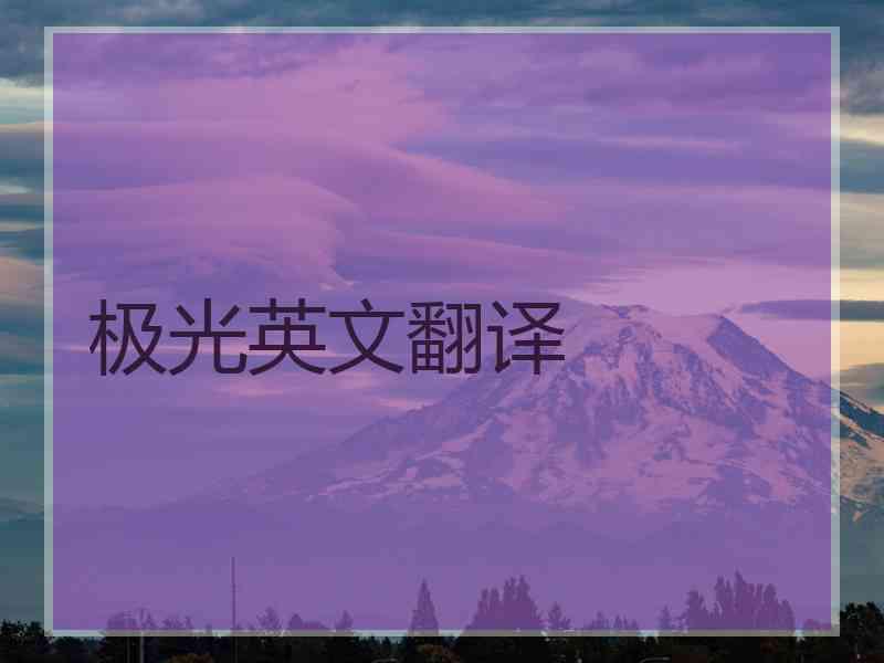 极光英文翻译