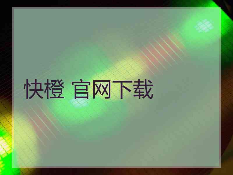快橙 官网下载