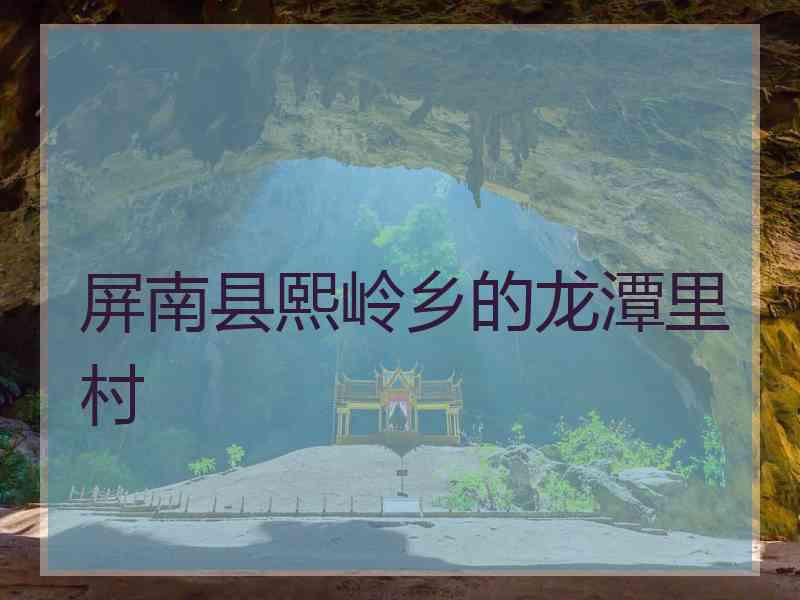 屏南县熙岭乡的龙潭里村