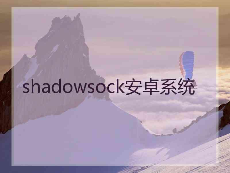 shadowsock安卓系统