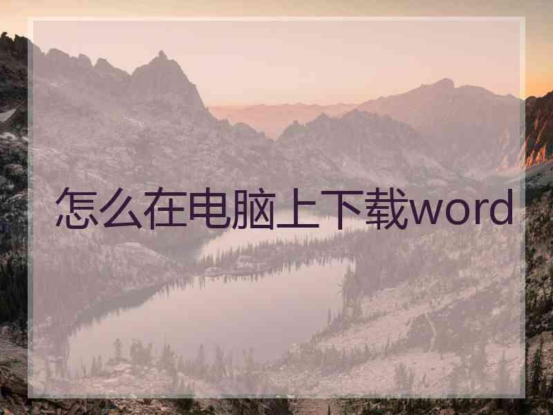 怎么在电脑上下载word