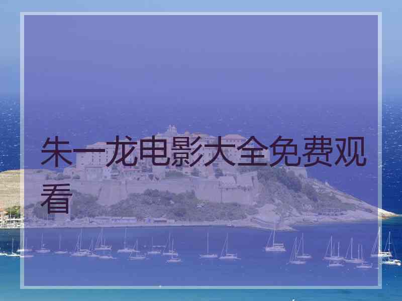 朱一龙电影大全免费观看