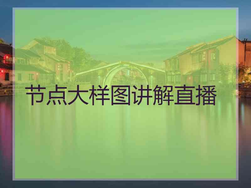 节点大样图讲解直播