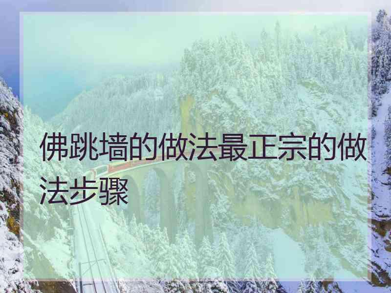 佛跳墙的做法最正宗的做法步骤