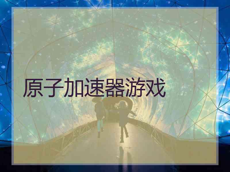 原子加速器游戏