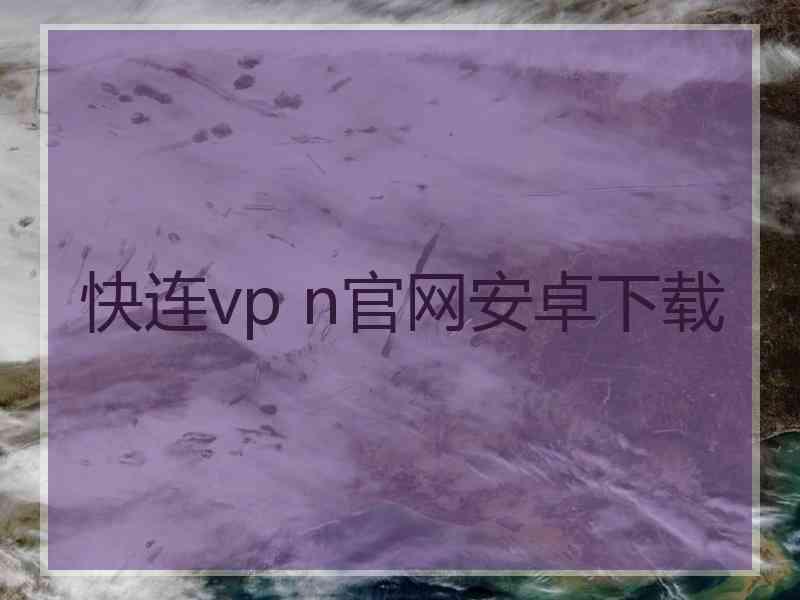 快连vp n官网安卓下载