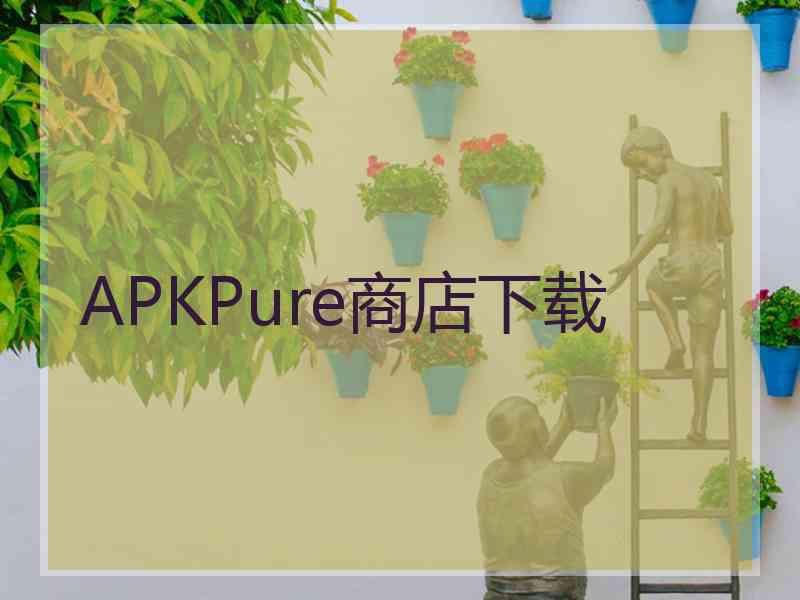 APKPure商店下载