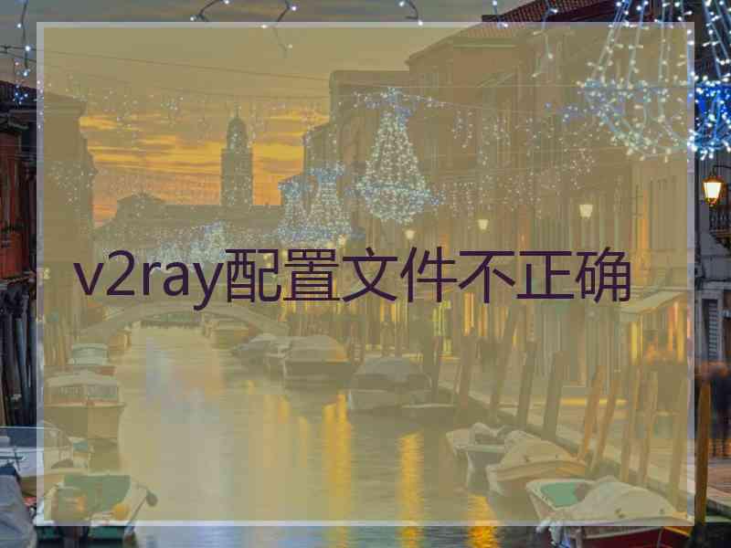 v2ray配置文件不正确