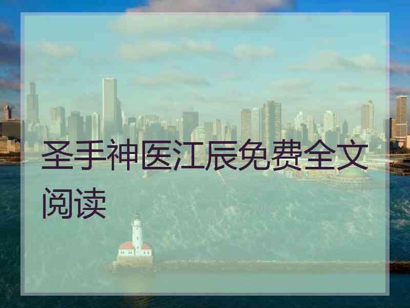 圣手神医江辰免费全文阅读