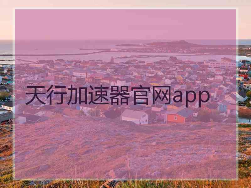 天行加速器官网app