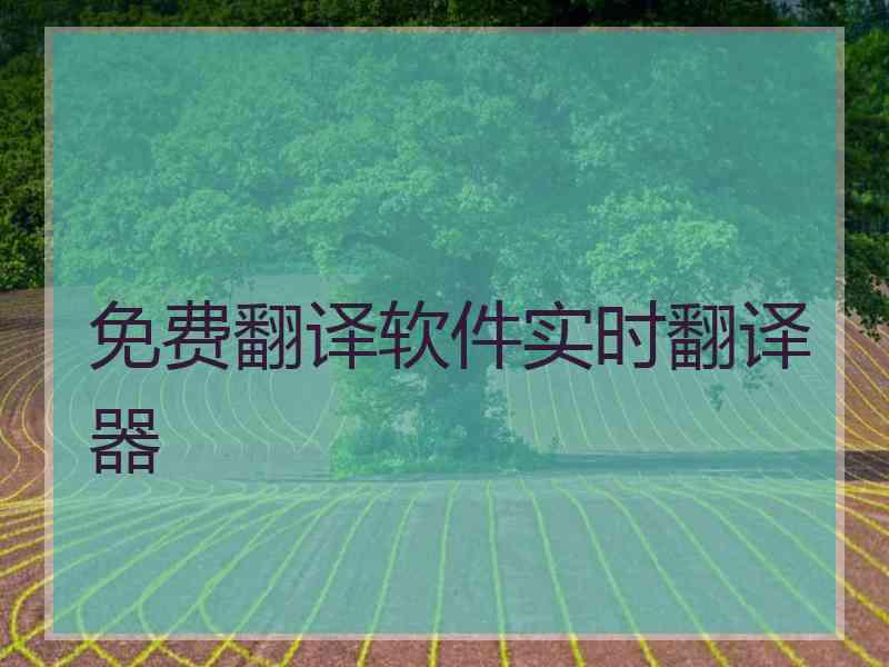 免费翻译软件实时翻译器