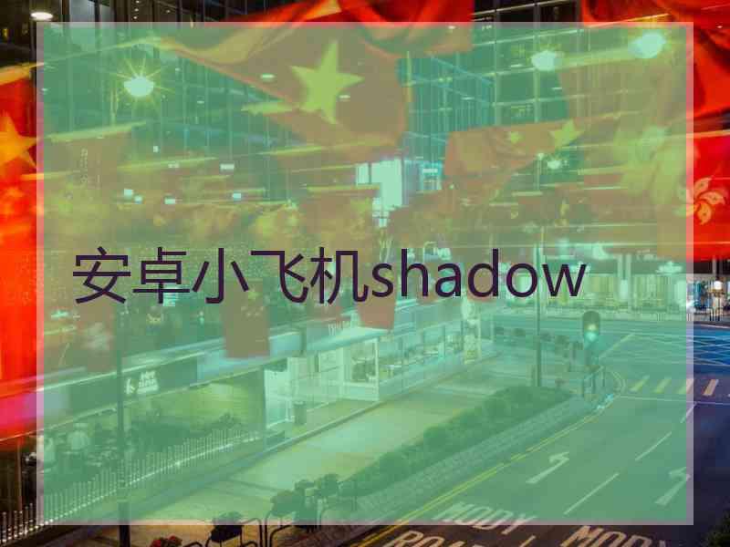 安卓小飞机shadow